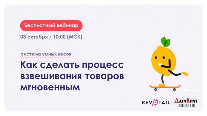 Приглашаем на вебинар «Система умных весов: как сделать процесс взвешивания товаров мгновенным»