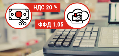 До первого января 2019 г. все кассы должны перейти на новую ставку НДС и ФФД