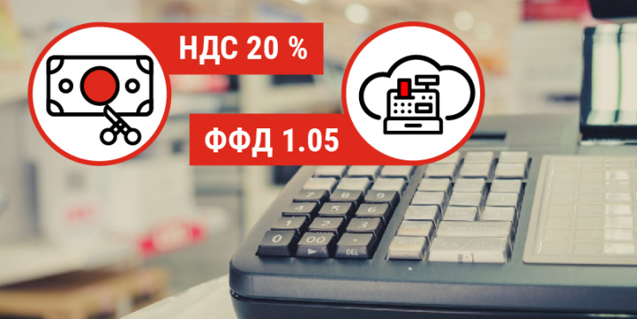 До первого января 2019 г. все кассы должны перейти на новую ставку НДС и ФФД