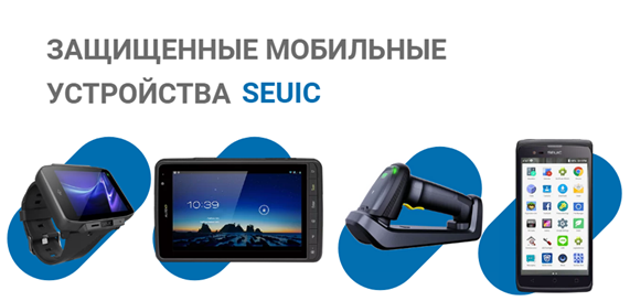 Продукция SEUIC Technologies в наличии у ДатаКрат 