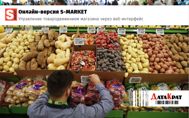 Почему торговые сети активно переходят на S-Market WEB